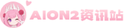 AION2资讯站